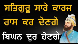 ਬਿਘਨ ਦੂਰ ਹੋਣਗੇ | ਸਤਿਗੁਰੂ ਸਾਰੇ ਕਾਰਜ ਰਾਸ ਕਰ ਦੇਣਗੇ | ਪਰਿਵਾਰ ਖੁਸ਼ ਹੋ ਜਾਵੇਗਾ | Gurbani Kirtan Path