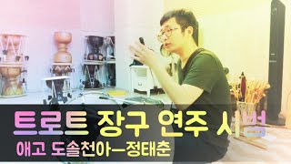 트로트 장구 연주(feat. 동살풀이) | 레슨 엿보기 | 애고 도솔천아 - 정태춘