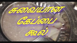 சுவையான கேப்பை கூல் செய்வது எப்படி