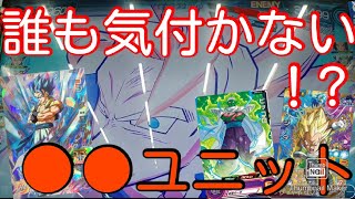 【SDBH】BM6 SEC ゴジータ BRと誰も気付かない●●ユニットで相手を翻弄してみた！【ドラゴンボールヒーローズ】