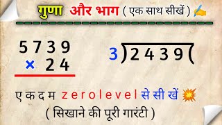 guna bhag | गुणा और भाग कैसे करते हैं | guda bhag | how to divide | multiplication of numbers