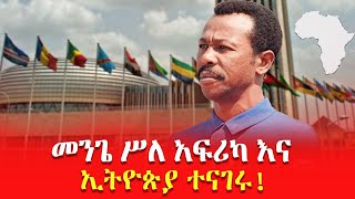 መንጌ ሥለ አፍሪካ እና ኢትዮጵያ ተናገሩ!