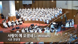 사랑이 예 오셨네 (J. WIilliam) - 2024.12. 1 시온찬양대