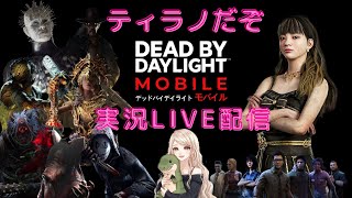 【DbDモバイル】ティラノゲーム配信