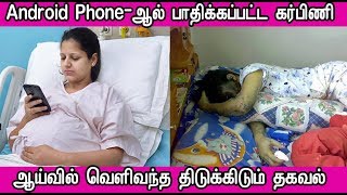 Android Phone-ஆல் பாதிக்கப்பட்ட கர்பிணி | ஆய்வில் வெளிவந்த திடுக்கிடும் தகவல் | Latest Tamil News