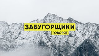 Первый подкаст. Интервью Рената и Руслана в горах  // Забугорщики говорят 01