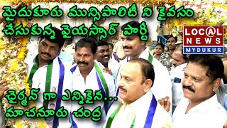 మైదుకూరు మున్సిపాలిటీని హస్తగతం చేసుకున్న వైయస్సార్ కాంగ్రెస్ పార్టీ. #Mydukur #YSRCP