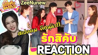 REACTION!  “ซี-นุนิว”💙🧡 ถ้าหนูรับ พี่จะรักป่ะ | คำตอบของเฮียคือ..รักใครไม่ได้ นอกจากนุนิว