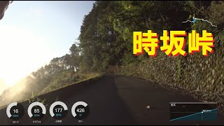 時坂峠をロードバイクで登る