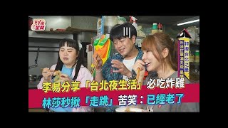 李易分享「台北夜生活」必吃炸雞 林莎秒揪「走跳」苦笑：已經老了｜食尚玩家搶先看