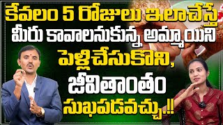 కేవలం 5 రోజులలో కోరుకున్న అమ్మాయి మీ వెంటపడుతుంది.! | How To Impress Girls | Law Of Attraction