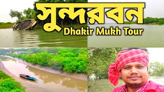 Sundarban Tour।Dhakir Mukh Kultali।sundarban।South 24 Parganas