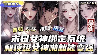 【末世爽文】末世女神綁定係統1【重生+末日+系統+萬倍返還+後宮+曹賊+殺伐果斷】前世跪舔妻子一家，卻慘遭分屍重生到末日近一個月前，獲得女神萬倍返還系統，只要完成任務就能獲得大量資源和各種獎勵。