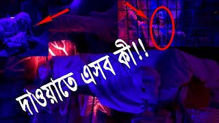 ভূতের বাড়ীর দাওয়াতে একদিন | INVITED IN A GHOST HOUSE | NARSHINGDI BANGLADESH