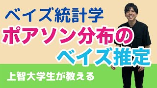 【ベイズ統計学#11】ポアソン分布のベイズ推定