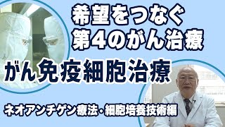 希望をつなぐ第4のがん治療「 がん免疫細胞治療」（ネオアンチゲン療法・細胞培養技術編）