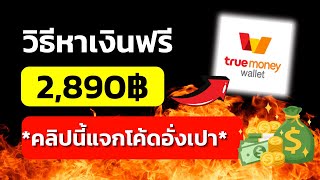 สอนวิธีรับโค้ดอั่งเปา สอนวิธีรับเงินฟรี 2,890 บาท ได้จริง หาเงินเข้า wallet ฟรี 2025เร็วง่ายๆ