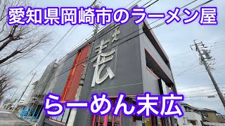 愛知県岡崎市のラーメン屋さん『末広』に行ってきた！東海エリアの中でも岡崎市を中心とした三河地方のラーメン屋さん特集