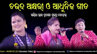 ଚଉଦ ଅକ୍ଷରୀ ଓ ଆଧୁନିକ ଗୀତ || Chauda Akshyari adhunika Gita || Gayika Subhadra Behera || Sanskar Odia