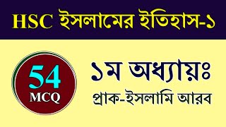 এইসএসসি ইসলামের ইতিহাস ও সংস্কৃতি ১ম পত্র || প্রাক-ইসলামি আরব || HSC Islamic History 1st Paper