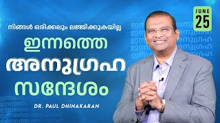 നിങ്ങൾ ഒരിക്കലും ലജ്ജിക്കുകയില്ല | Dr. Paul Dhinakaran | Today's Blessing