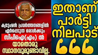 ക്വട്ടേഷന്‍-മാഫിയ സംഘങ്ങള്‍ക്കെതിരെയുള്ള പാർട്ടി നിലപാട് തുറന്ന് പറഞ്ഞ് സ:എംവി ജയരാജൻ 💪💪MV Jayarajan