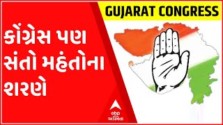 મિશન 2022 માટે હવે કોંગ્રેસ પણ સંતો મહંતોના શરણે,  જુઓ ગુજરાતી ન્યુઝ