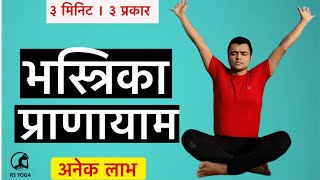 How To Do भस्त्रिका प्राणायाम Bhastrika Pranayama 3 mins 3 प्रकार Many Benefits