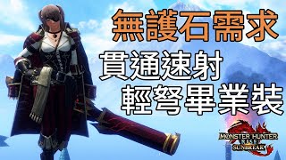 魔物獵人崛起破曉攻略｜輕弩貫通速射畢業裝 無護石需求 奪命之銀彈+業鎧修羅+狂龍症+轉禍為福+連擊 實測嗟怨轟天怨虎龍7分鐘打完 CC中文字幕