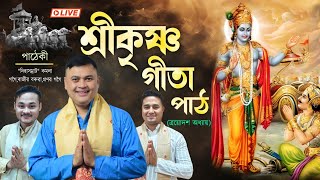 শ্ৰীকৃষ্ণ গীতা পাঠ-ত্রয়োদশ অধ্যায়||Shrikrishna gita path||Kamala gogoi|Rajib baruah|Gita path|