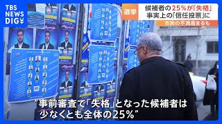 イラン国会選で“反政権”の候補者排除 25％が事前審査で「失格」に国民は“しらけムード”｜TBS NEWS DIG