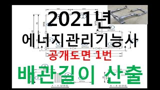 2021년 에너지관리기능사 공개도면1번 배관길이 산출 및 도면보는 방법