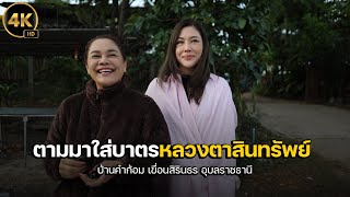 4K หลวงตาสินทรัพย์บิณฑบาต บ้านกำก้อม เขื่อนสิรินธร