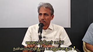 ஊனமுற்றோர் யார் ? நன்மையானதும், பயனுள்ளதும் !