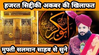 हजरत सिद्दीकी अकबर के खिलाफत मुफ्ती सलमान अजहरी takrir. dine lslam zindabaad 81 YouTube channel