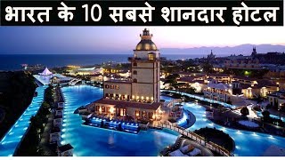 भारत के दस सबसे शानदार होटल 10 Best Luxury Hotels in India