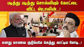 படித்து படித்து சொல்லியும் கோட்டை விட்ட ஸ்டாலின். ..! எனது மாணவ குடும்பமே கெத்து காட்டிய மோடி. ..!