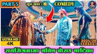 Raysing mama Songadya party sonarekar 2025 | वोराड नाटिका Part 5 | Shiru valvi