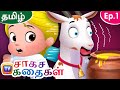 புத்திசாலி ஆடு (Buddhisaali Aadu - The Clever Goat) - Storytime Adventures Ep. 1 - ChuChu TV