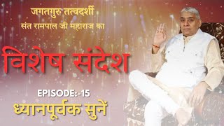 Episode : 15| धर्मराज और कबीर साहेब जी की वार्ता | Sant Rampal Ji Sandesh