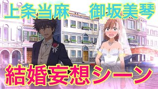 御坂美琴 上条当麻 結婚妄想シーン【イベントストーリー】とある噂の花嫁衣装 【とあるIF】【とある魔術の禁書目録 幻想収束】