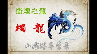 山海經之燭龍|山海經里的十大神龍之一的燭龍有著強力的力量，甚至相傳它的戰鬥力是龍族之首，遠超盤古！但是想不到它竟然不是真龍，而是一泡龍尿化身！