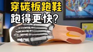 穿碳板跑鞋可以跑得更快？耐克vaporfly和国产惊碳mixplus对比！半程马拉松实测！