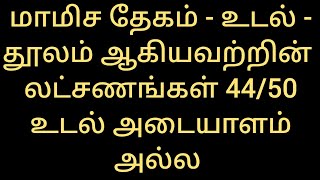 மாமிச தேகம் உடல் தூலம் ஆகியவற்றின் லட்சணங்கள் 44/50 - உடல் அடையாளம் அல்ல - சாலை சிவபதன்.