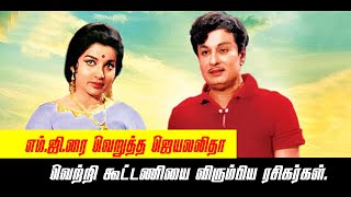 #mgr #jayalalitha எம்.ஜி.ரை வெறுத்த ஜெயலலிதா வெற்றி கூட்டணியை விரும்பிய ரசிகர்கள்.