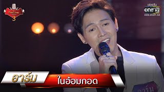 ในอ้อมกอด - อาร์ม | The Golden Song เวทีเพลงเพราะ 3 EP.19 | one31