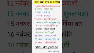 नवम्बर 2024 में पड़ने वाले व्रत त्योहार | November 2024 ka calender | November 2024 fast festivals