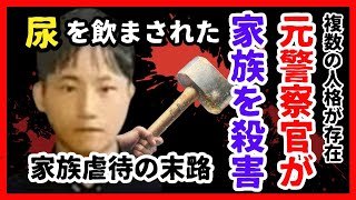 【実話】「金払うから母親を殴れ」元警官が同居家族3人をハンマーで殺害　おぞましい真相の闇…