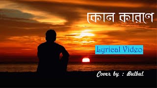 Kono Karone (কোনো কারণে) | Khalid | Prince Mahmud | Cover by Bulbul  | Lyrical Video