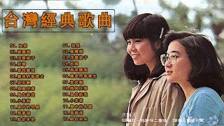 70 - 80年代經典校園民歌。橄欖樹,齊豫,王夢麟,阿美!阿美!,陳明韶,讓我們看雲去,鄭怡,月琴,..